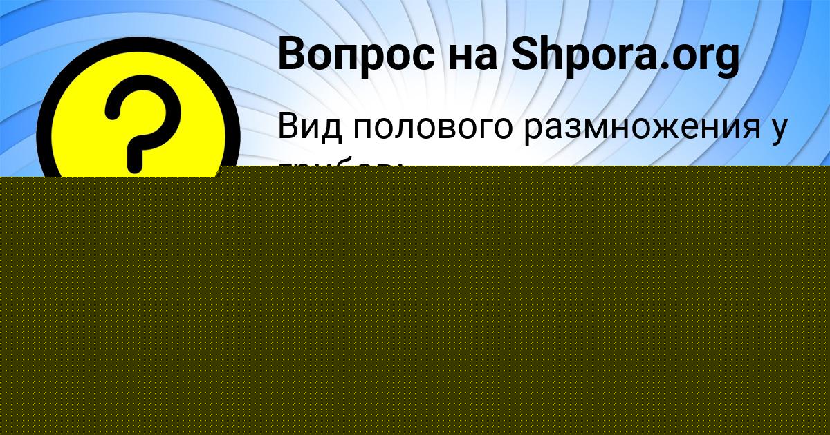 Картинка с текстом вопроса от пользователя КСЮХА АВРАМЕНКО