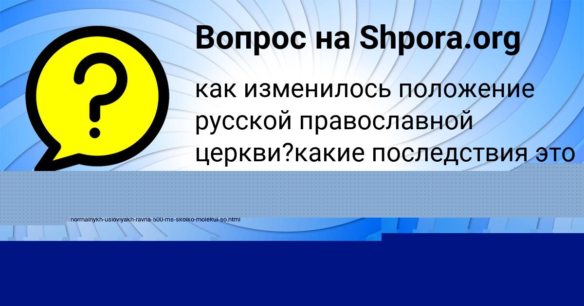 Картинка с текстом вопроса от пользователя Савелий Семёнов