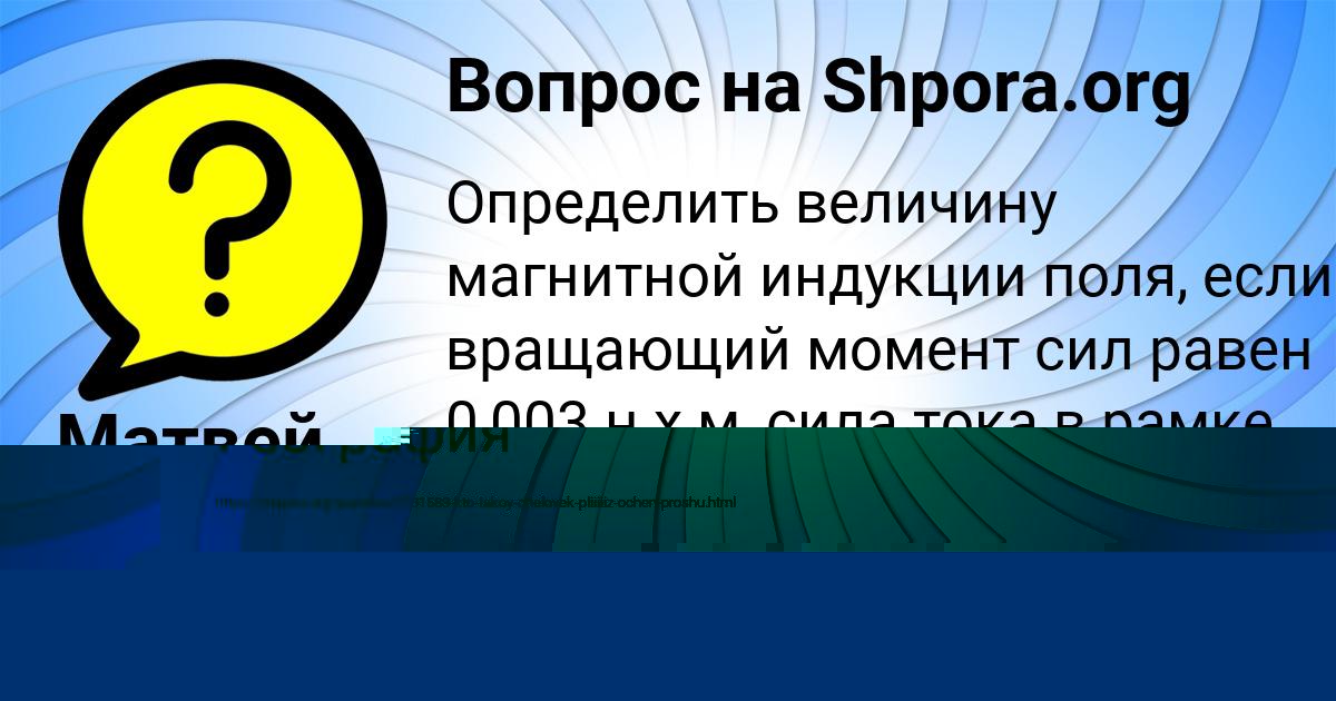 Картинка с текстом вопроса от пользователя Матвей Антипина