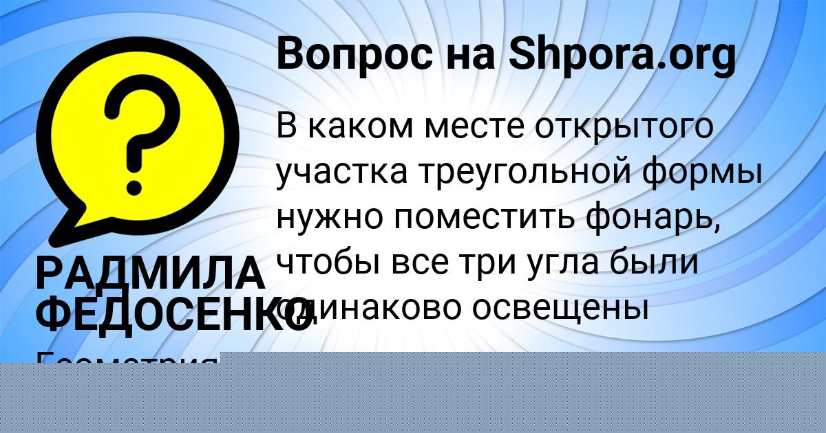Картинка с текстом вопроса от пользователя РАДМИЛА ФЕДОСЕНКО