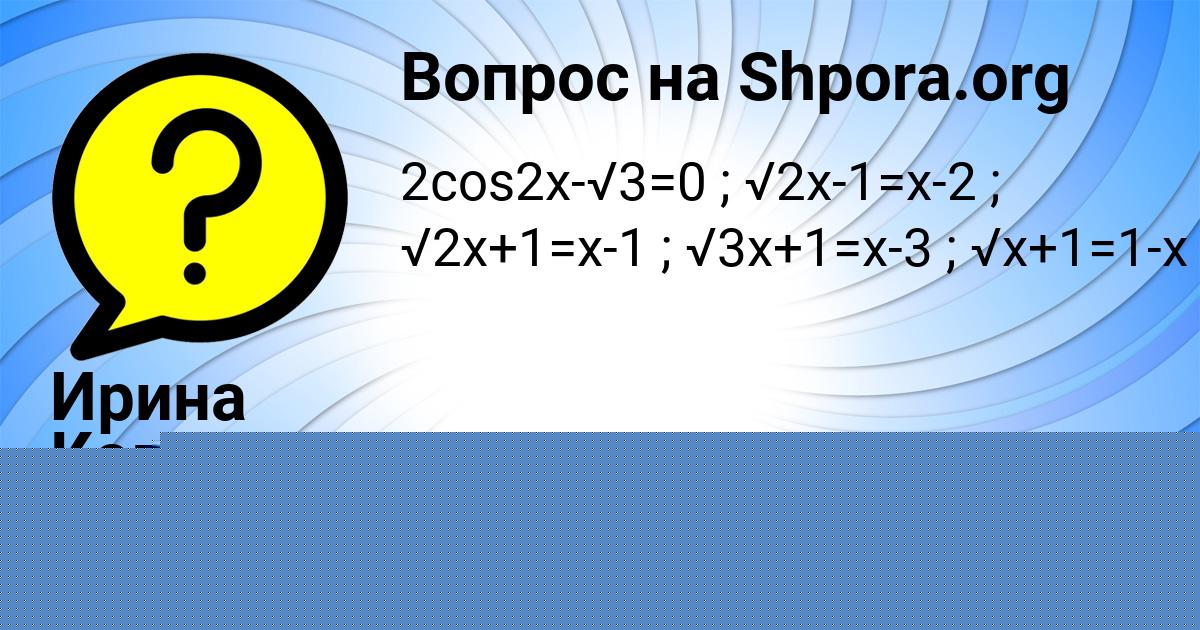 Картинка с текстом вопроса от пользователя Ирина Коваленко