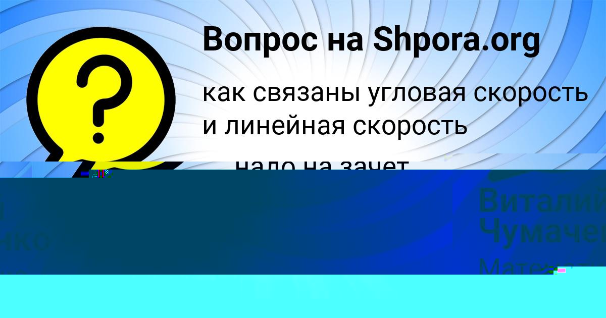 Картинка с текстом вопроса от пользователя Виталий Чумаченко