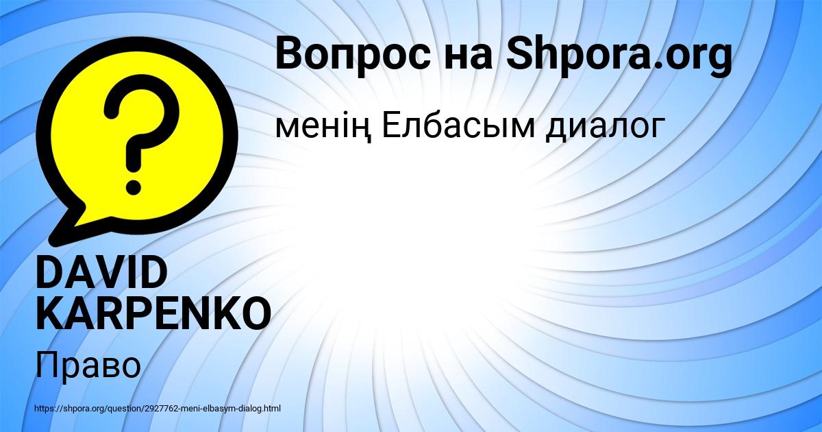 Картинка с текстом вопроса от пользователя DAVID KARPENKO