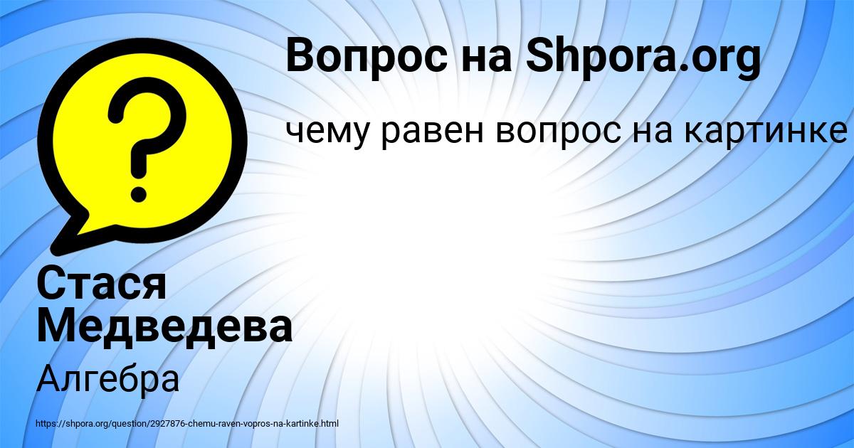 Картинка с текстом вопроса от пользователя Стася Медведева