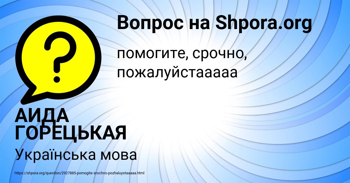 Картинка с текстом вопроса от пользователя АИДА ГОРЕЦЬКАЯ