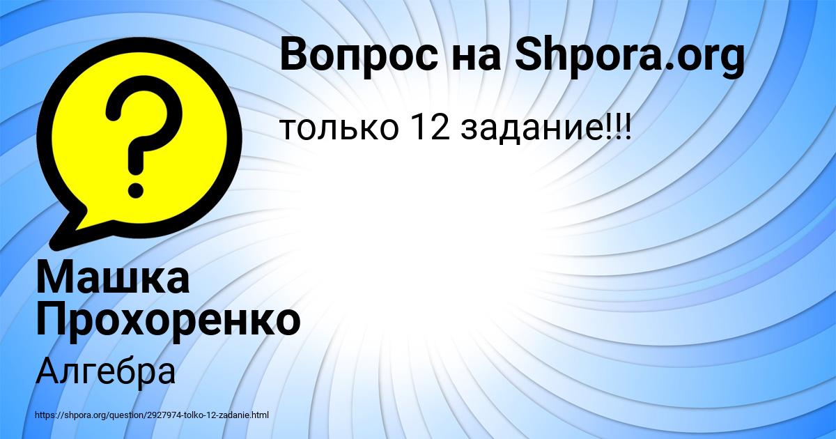 Картинка с текстом вопроса от пользователя Машка Прохоренко