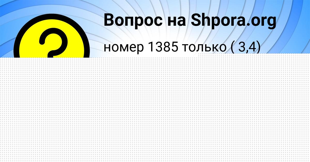 Картинка с текстом вопроса от пользователя Тёма Лавров