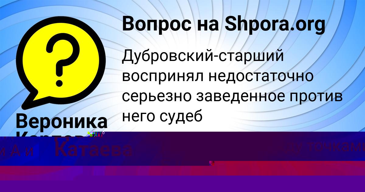 Картинка с текстом вопроса от пользователя Диля Катаева