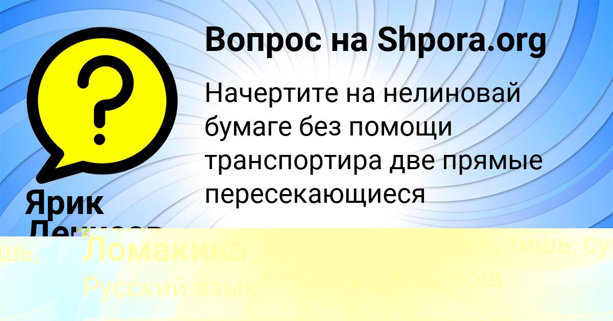 Картинка с текстом вопроса от пользователя Поля Ломакина