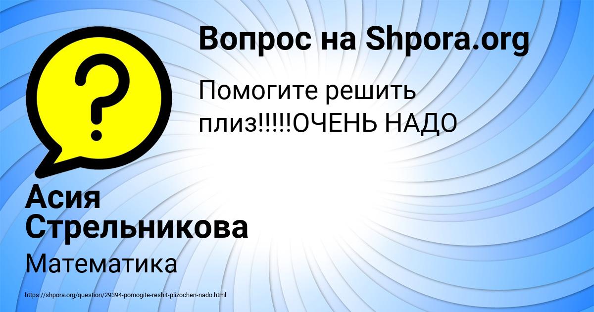 Картинка с текстом вопроса от пользователя Асия Стрельникова