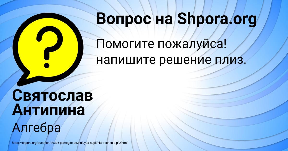 Картинка с текстом вопроса от пользователя Святослав Антипина
