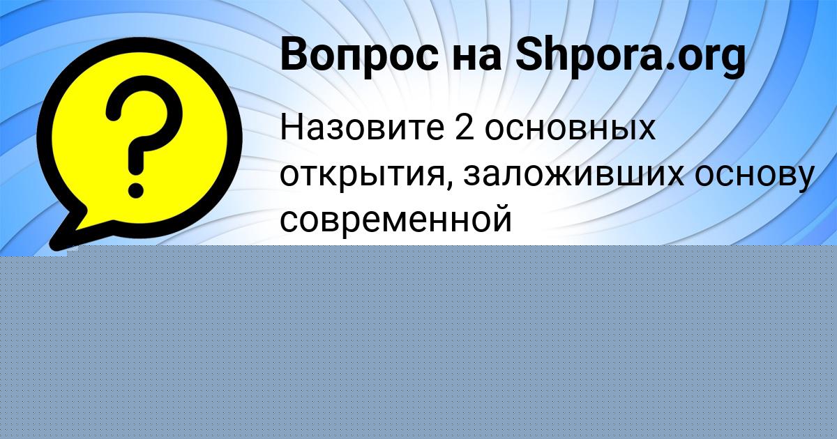 Картинка с текстом вопроса от пользователя Данил Кравченко