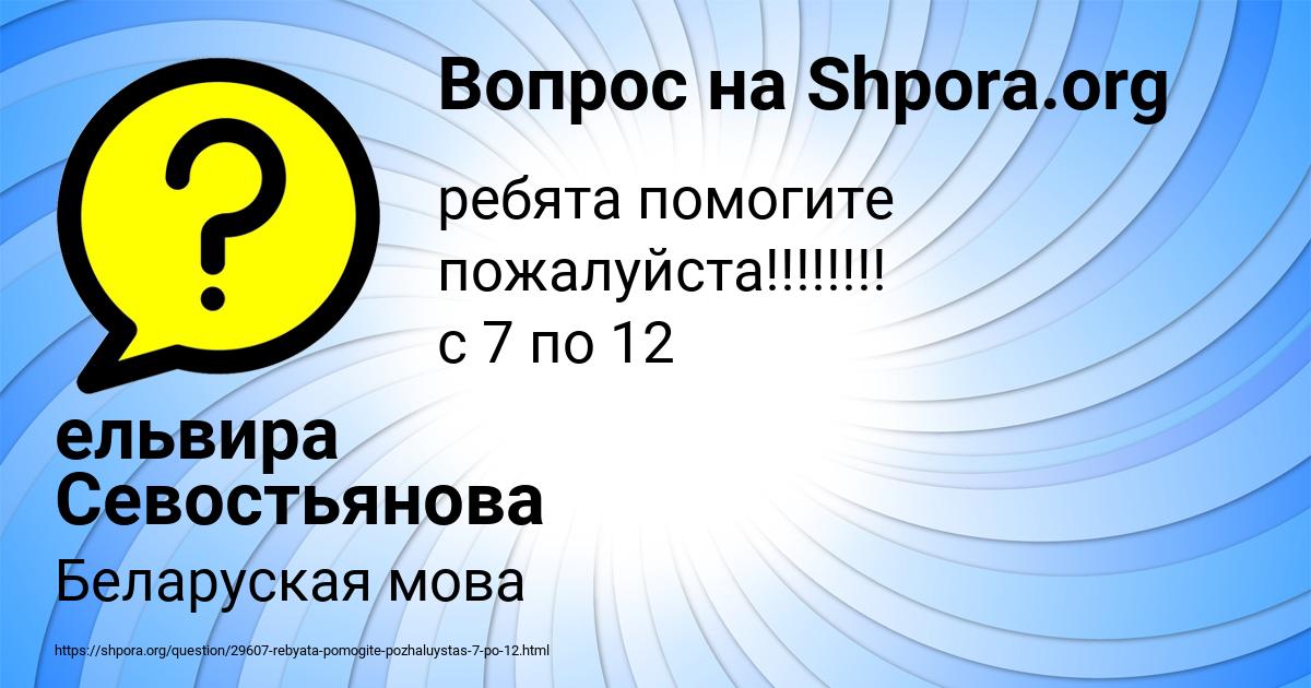 Картинка с текстом вопроса от пользователя ельвира Севостьянова