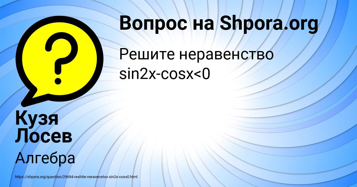 Картинка с текстом вопроса от пользователя Кузя Лосев