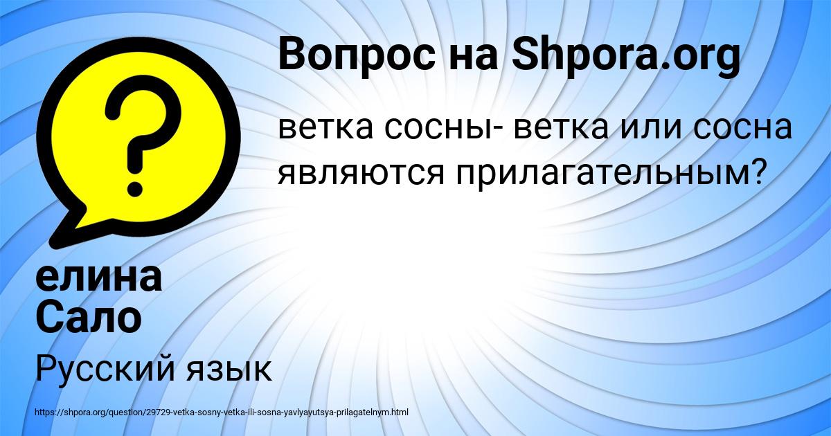 Картинка с текстом вопроса от пользователя елина Сало