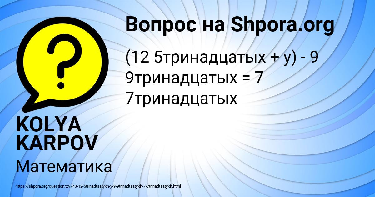 Картинка с текстом вопроса от пользователя KOLYA KARPOV