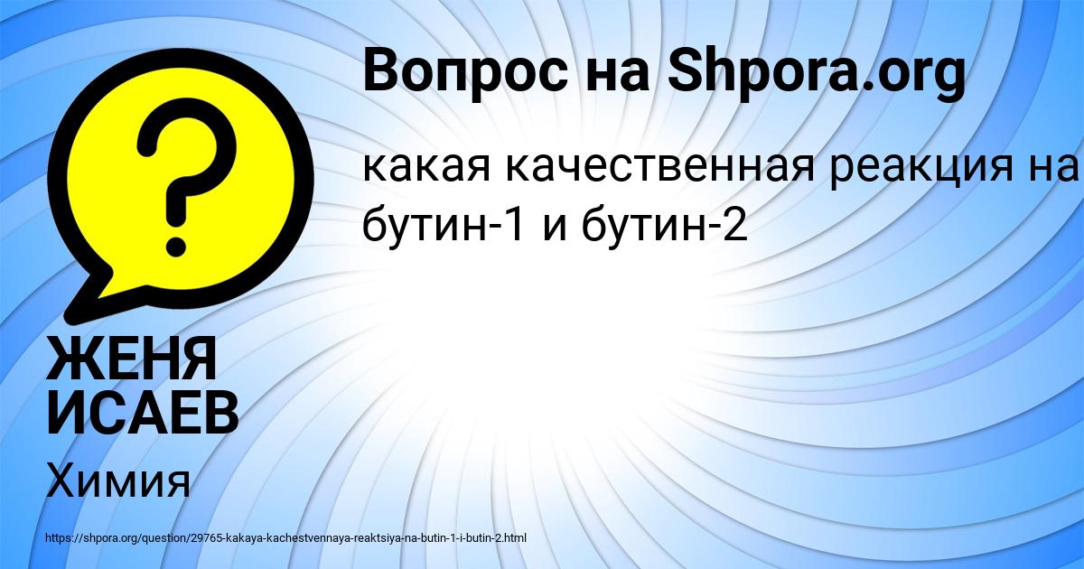 Картинка с текстом вопроса от пользователя ЖЕНЯ ИСАЕВ