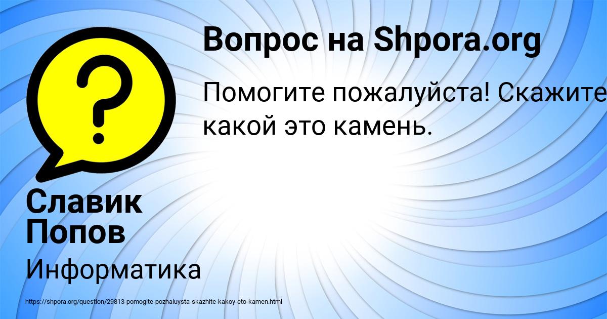 Картинка с текстом вопроса от пользователя Славик Попов