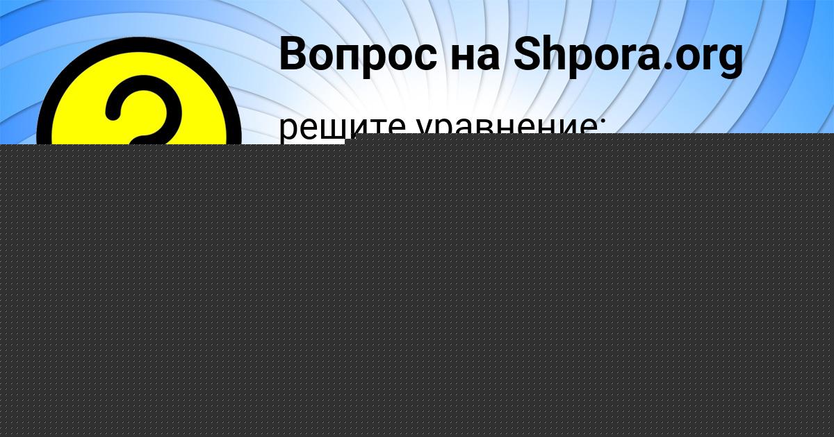 Картинка с текстом вопроса от пользователя Наталья Гребёнка