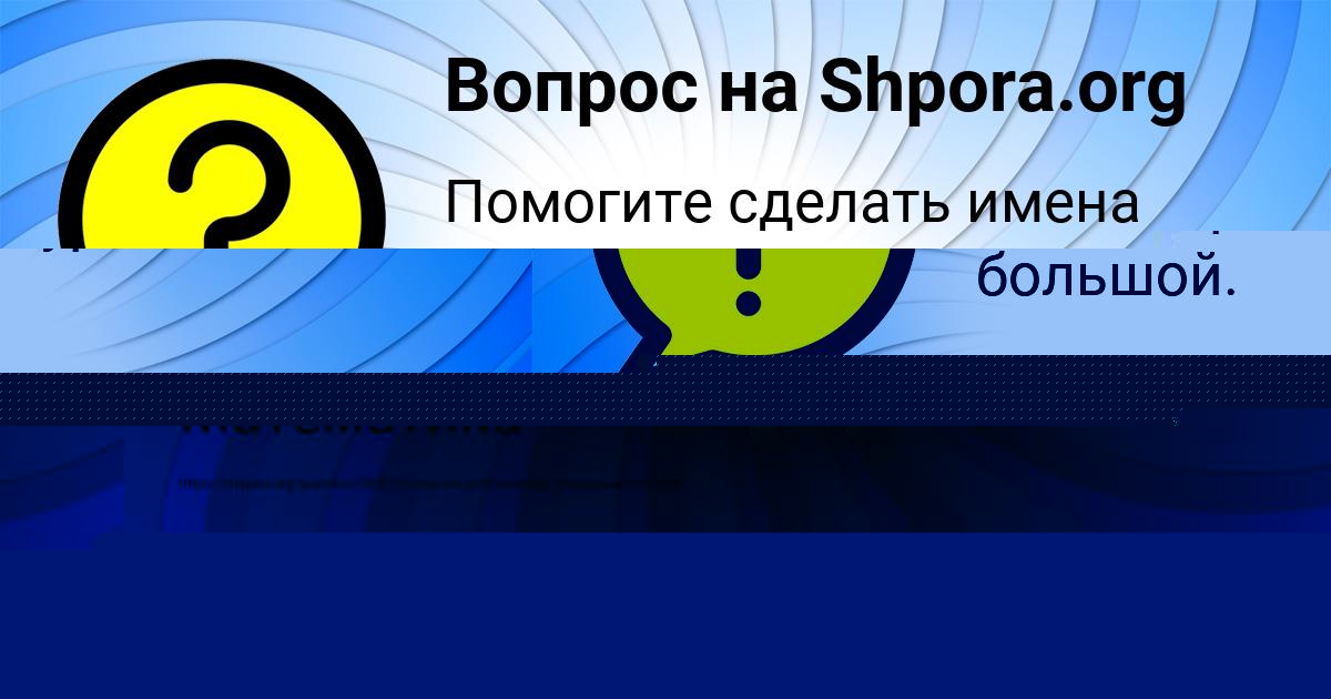 Картинка с текстом вопроса от пользователя Ксюха Рудич