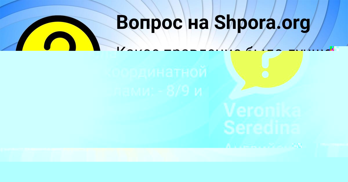 Картинка с текстом вопроса от пользователя Veronika Seredina