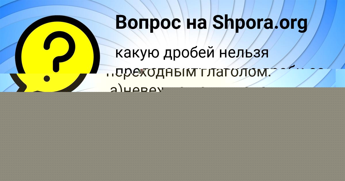 Картинка с текстом вопроса от пользователя Максим Алымов