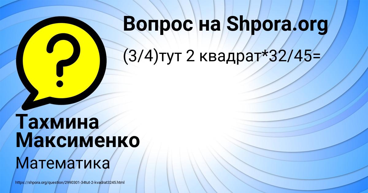Картинка с текстом вопроса от пользователя Тахмина Максименко