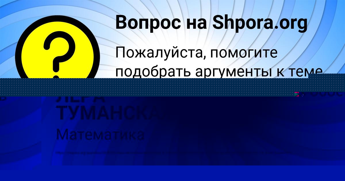 Картинка с текстом вопроса от пользователя ЛЕРА ТУМАНСКАЯ