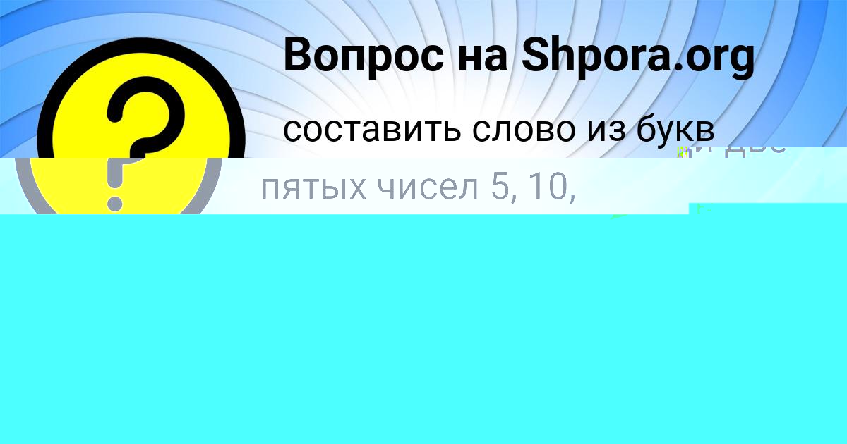 Картинка с текстом вопроса от пользователя ИРА ЩУЧКА