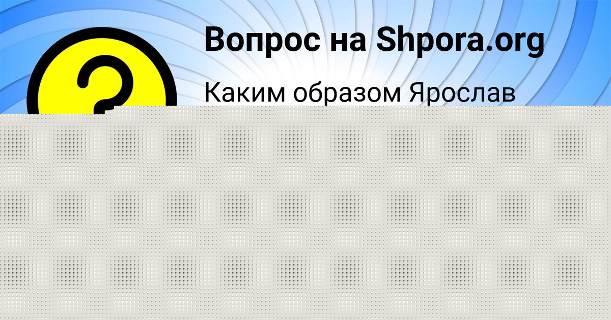 Картинка с текстом вопроса от пользователя АЛИНКА ВОЛОЩЕНКО
