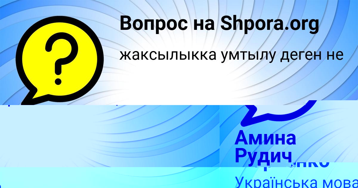 Картинка с текстом вопроса от пользователя Дамир Марченко