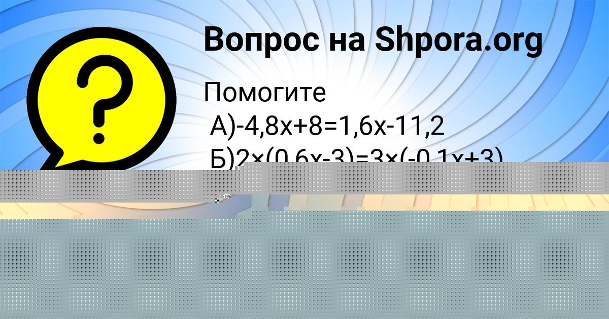 Картинка с текстом вопроса от пользователя Ульяна Святкина