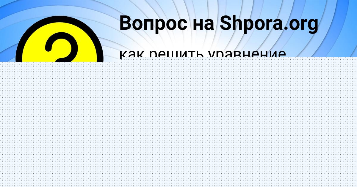 Картинка с текстом вопроса от пользователя Тахмина Максименко