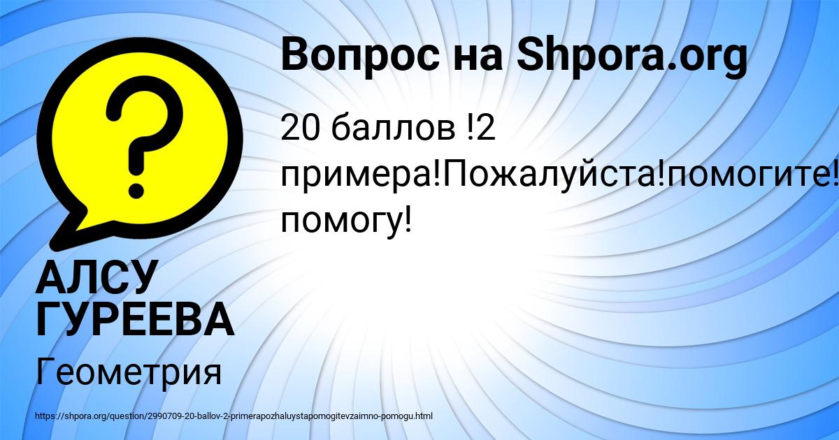 Картинка с текстом вопроса от пользователя АЛСУ ГУРЕЕВА