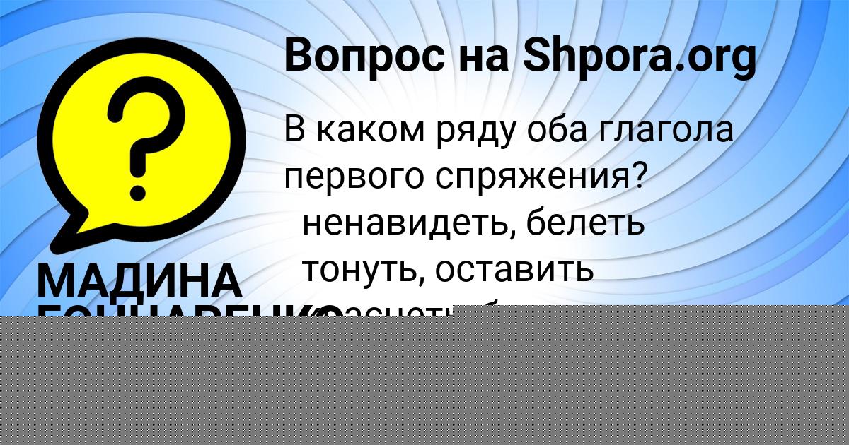 Картинка с текстом вопроса от пользователя МАДИНА ГОНЧАРЕНКО