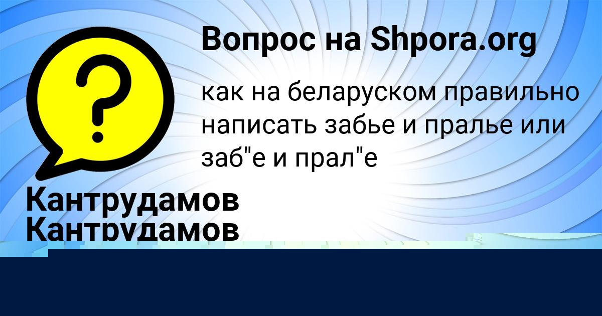 Картинка с текстом вопроса от пользователя АЛЛА МАСЛОВА