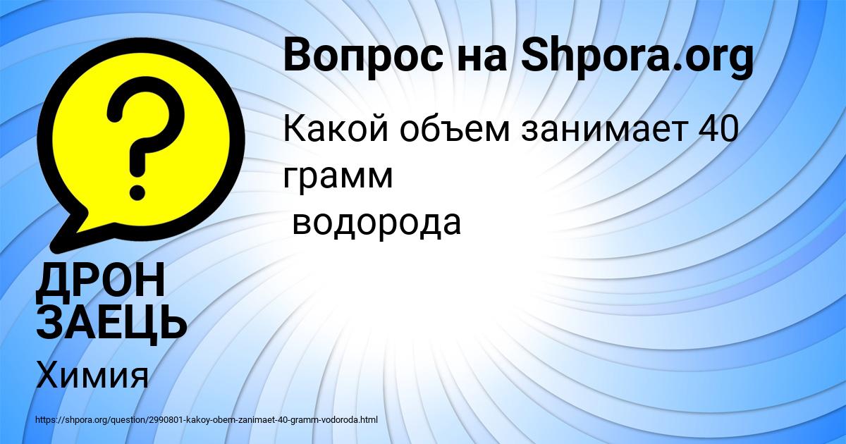 Картинка с текстом вопроса от пользователя ДРОН ЗАЕЦЬ