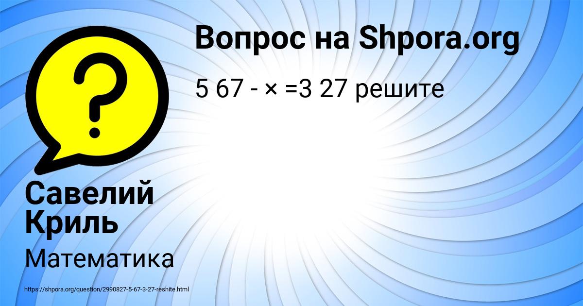 Картинка с текстом вопроса от пользователя Савелий Криль