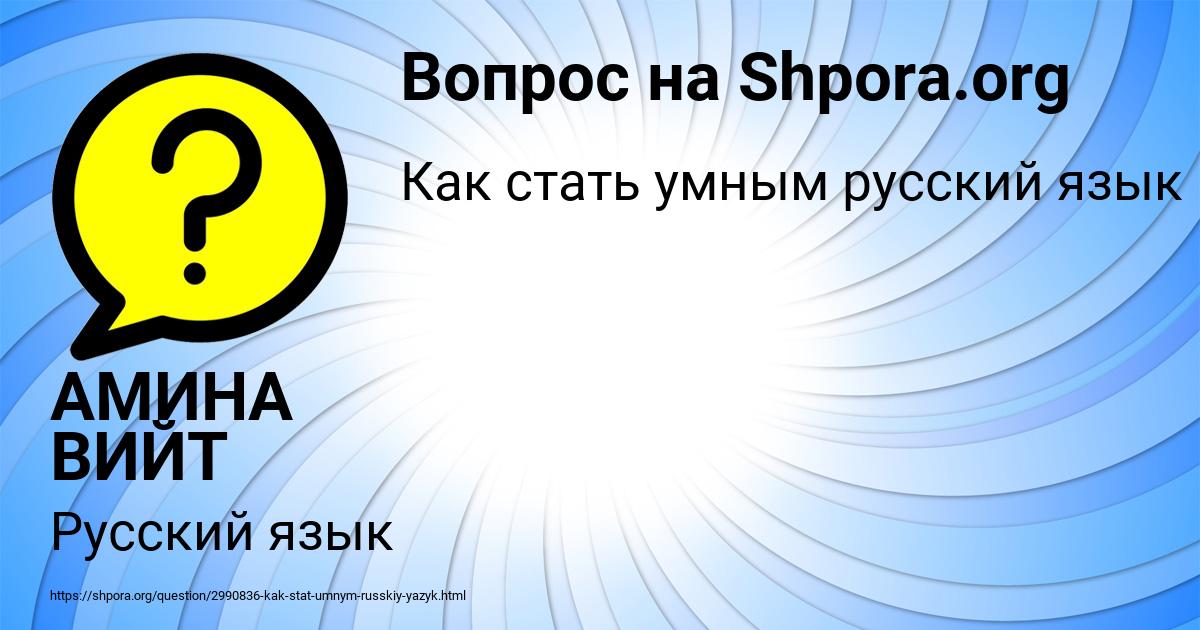 Картинка с текстом вопроса от пользователя АМИНА ВИЙТ