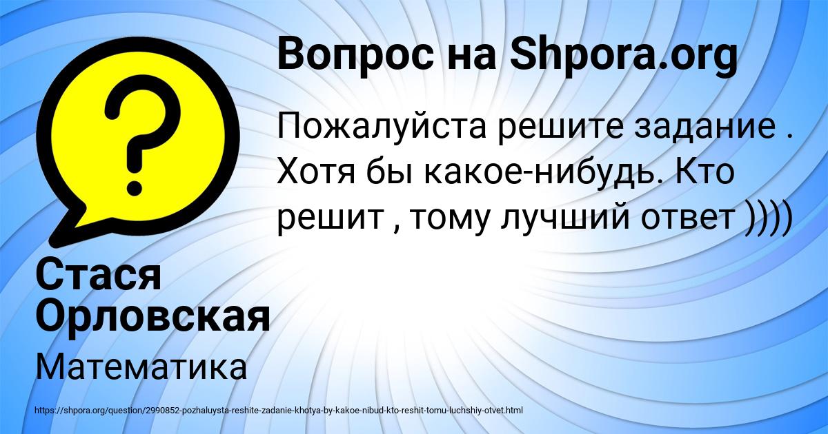 Картинка с текстом вопроса от пользователя Стася Орловская