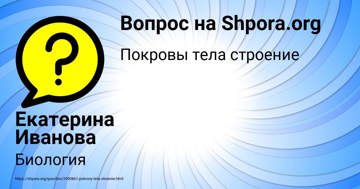 Картинка с текстом вопроса от пользователя Екатерина Иванова