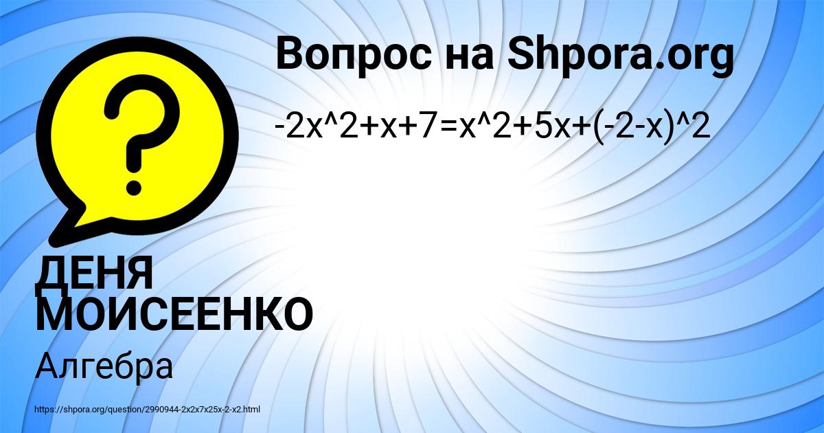 Картинка с текстом вопроса от пользователя ДЕНЯ МОИСЕЕНКО