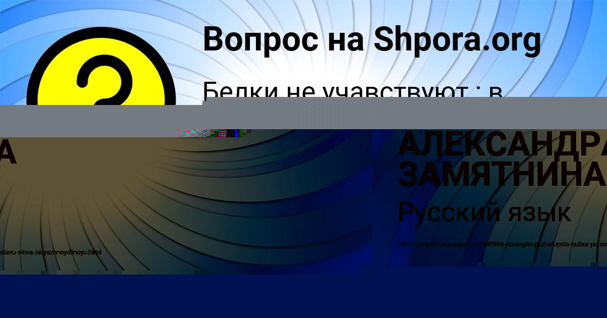 Картинка с текстом вопроса от пользователя АЛЕКСАНДРА ЗАМЯТНИНА