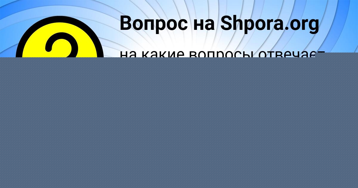 Картинка с текстом вопроса от пользователя ельвира Антипина