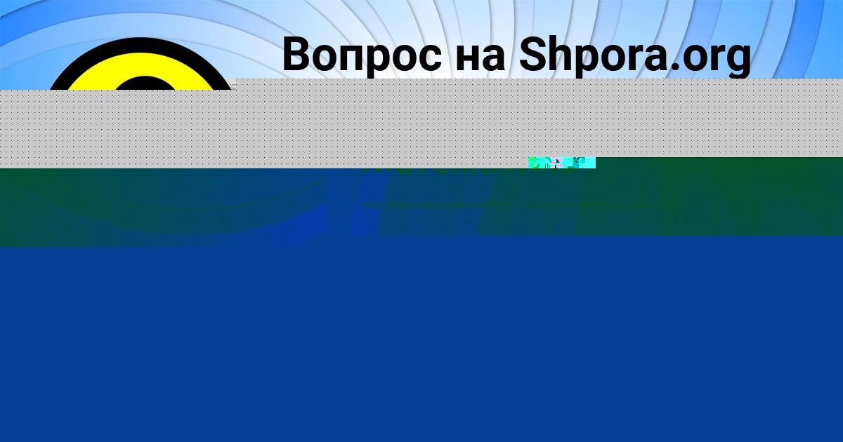 Картинка с текстом вопроса от пользователя Заур Медведев