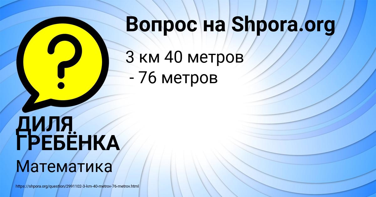 Картинка с текстом вопроса от пользователя ДИЛЯ ГРЕБЁНКА