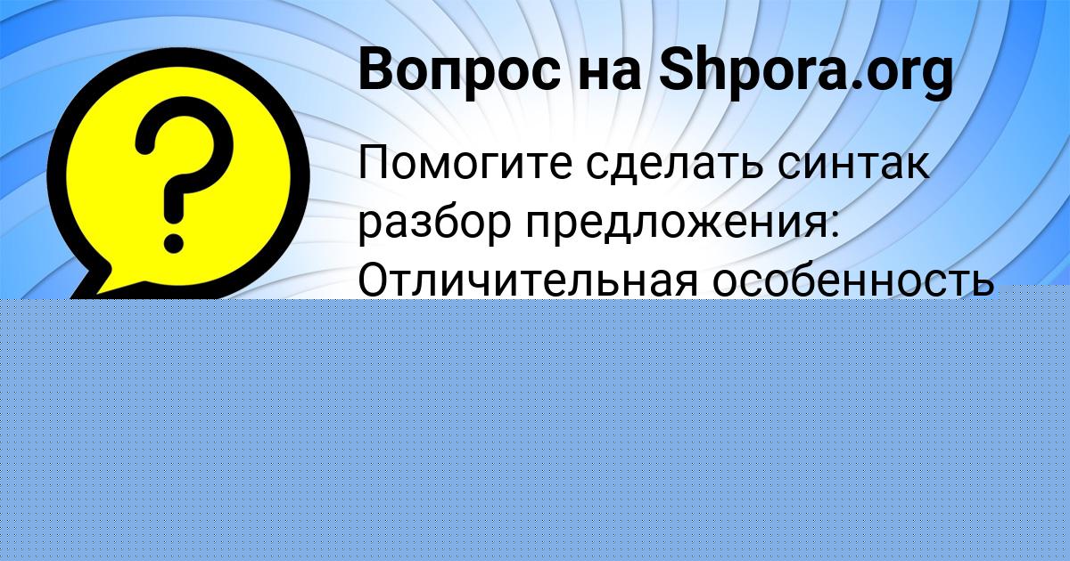 Картинка с текстом вопроса от пользователя Амелия Мельник