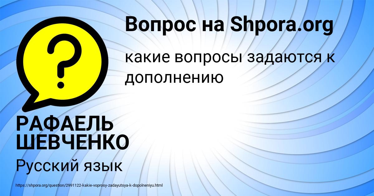 Картинка с текстом вопроса от пользователя РАФАЕЛЬ ШЕВЧЕНКО