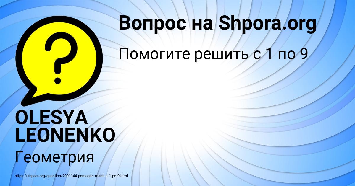 Картинка с текстом вопроса от пользователя OLESYA LEONENKO