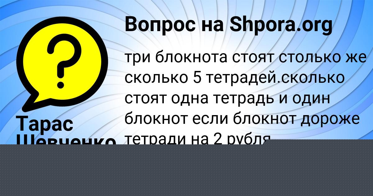 Картинка с текстом вопроса от пользователя Тарас Шевченко